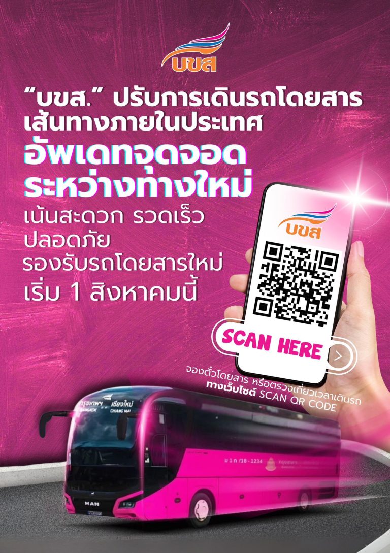 📣 “บขส.” ปรับการเดินรถโดยสาร เส้นทางภายในประเทศ – อัพเดทจุดจอดระหว่างทางใหม่ ✅ เน้นสะดวก รวดเร็ว ปลอดภัย รองรับรถโดยสารใหม่ เริ่ม 1 สิงหาคมนี้