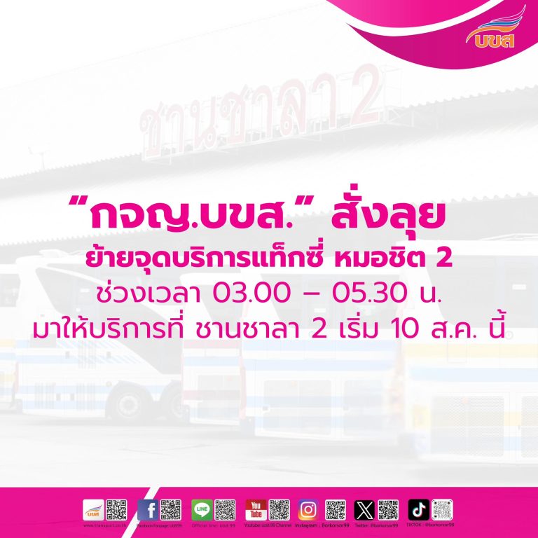 “กจญ. บขส.” สั่งลุยย้ายจุดบริการแท็กซี่ หมอชิต 2 ช่วงเวลา 03.00 – 05.30 น. มาให้บริการที่ ชานชาลา 2 เริ่ม 10 ส.ค.นี้