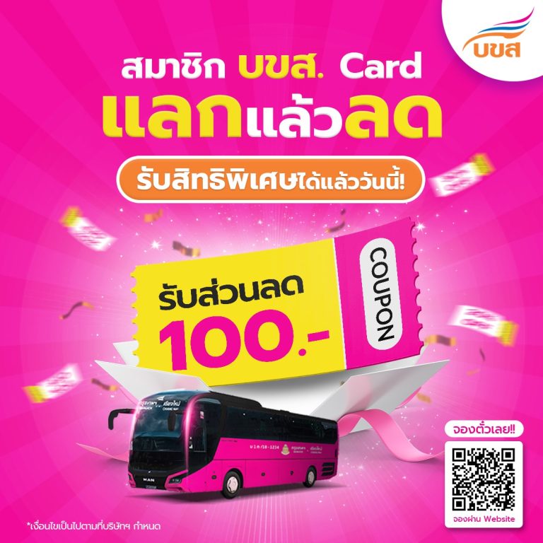 สิทธิพิเศษ! สำหรับสมาชิก บขส. Card เท่านั้น 