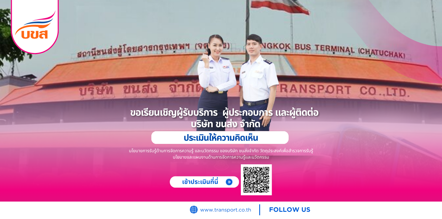 ขอเรียนเชิญผู้รับบริการ ผู้ประกอบการ และผู้ติดต่อ บริษัท ขนส่ง จำกัด ประเมินให้ความคิดเห็น