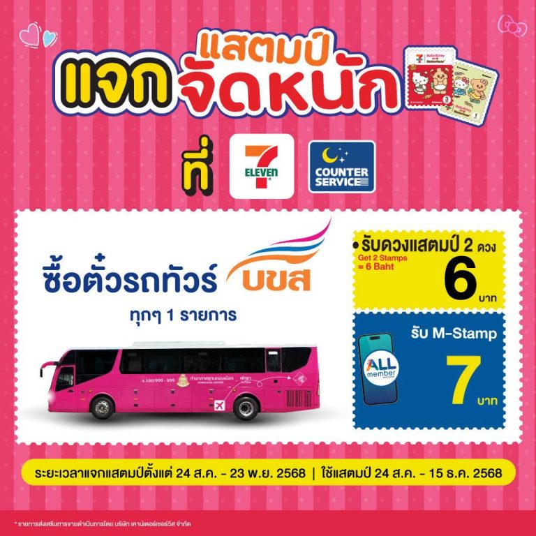 🎉 แจกแสตมป์จัดหนัก! 🎁✨ 💮 ซื้อตั๋วรถทัวร์ “บขส.” 🚌 รับดวงแสตมป์ 6 บาท / M-Stamp 7 บาท 🥳