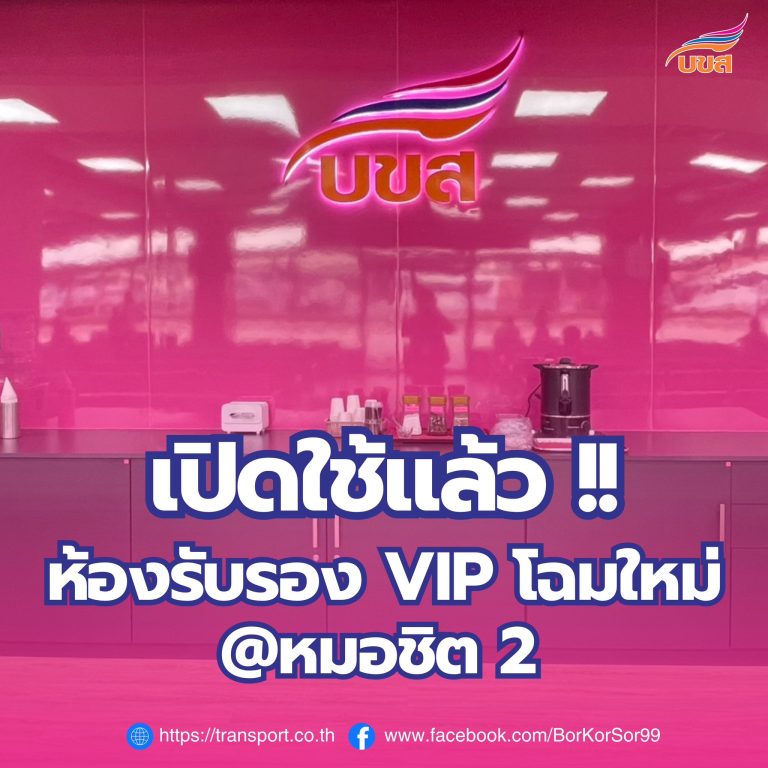 เปิดใช้แล้ว!! ห้อง VIP “บขส.” โฉมใหม่ ชวนผู้โดยสารที่นั่งรถ VIP และ สมาชิก บขส. Card ใช้บริการฟรี @หมอชิต 2