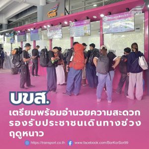 “บขส.” เตรียมพร้อม!! รถโดยสาร–พนักงานขับรถ อำนวยความสะดวก รองรับประชาชนเดินทางช่วงฤดูหนาวอย่างปลอดภัยทุกเส้นทาง