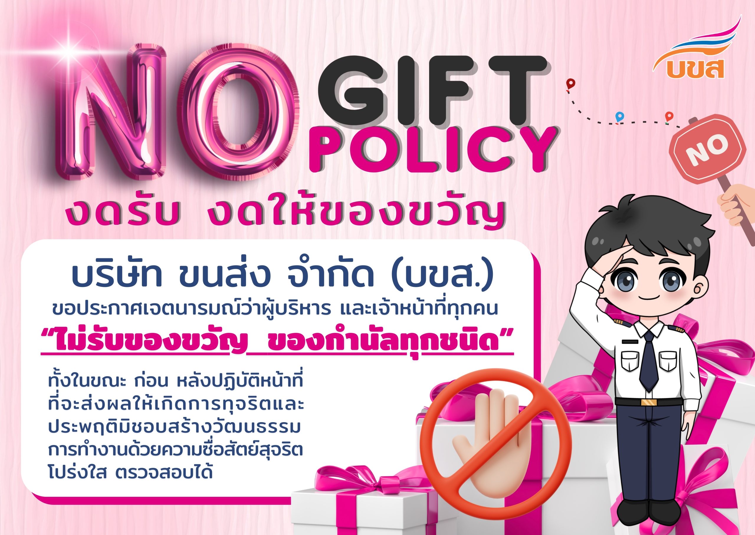 No Gift Policy “งดรับ งดให้ของขวัญ”
