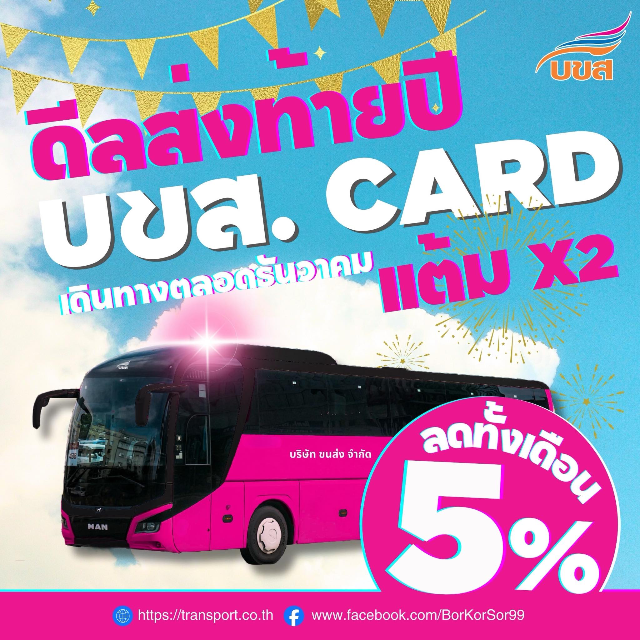 🎉 ดีลส่งท้ายปี‼️ ซื้อตั๋ว “บขส.” ลด 5% ทั้งเดือน แถมรับแต้ม x2💥