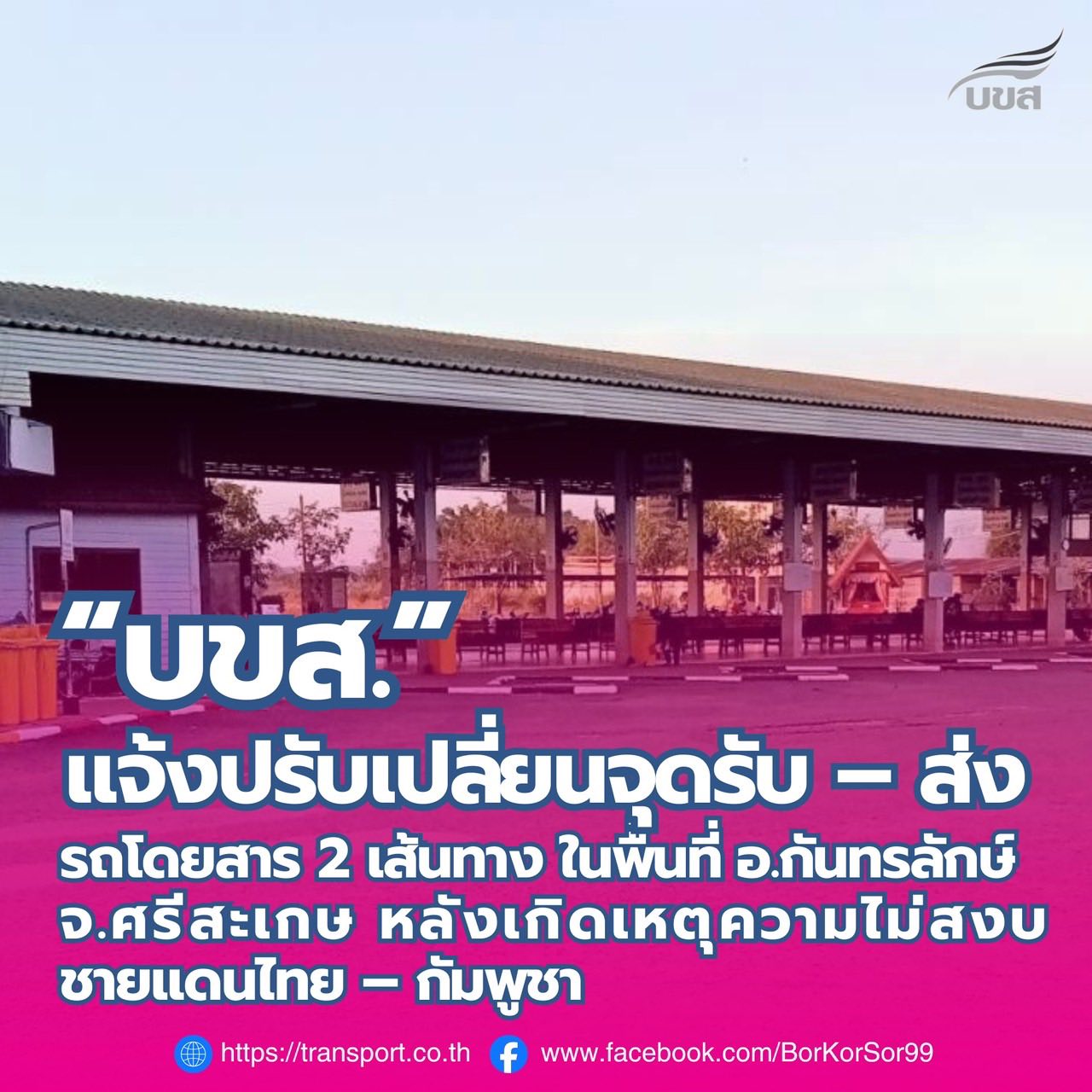 “บขส.” แจ้งปรับเปลี่ยนจุดรับ – ส่ง รถโดยสาร 2 เส้นทาง ในพื้นที่ อ.กันทรลักษ์ จ.ศรีสะเกษ หลังเกิดเหตุความไม่สงบชายแดนไทย – กัมพูชา