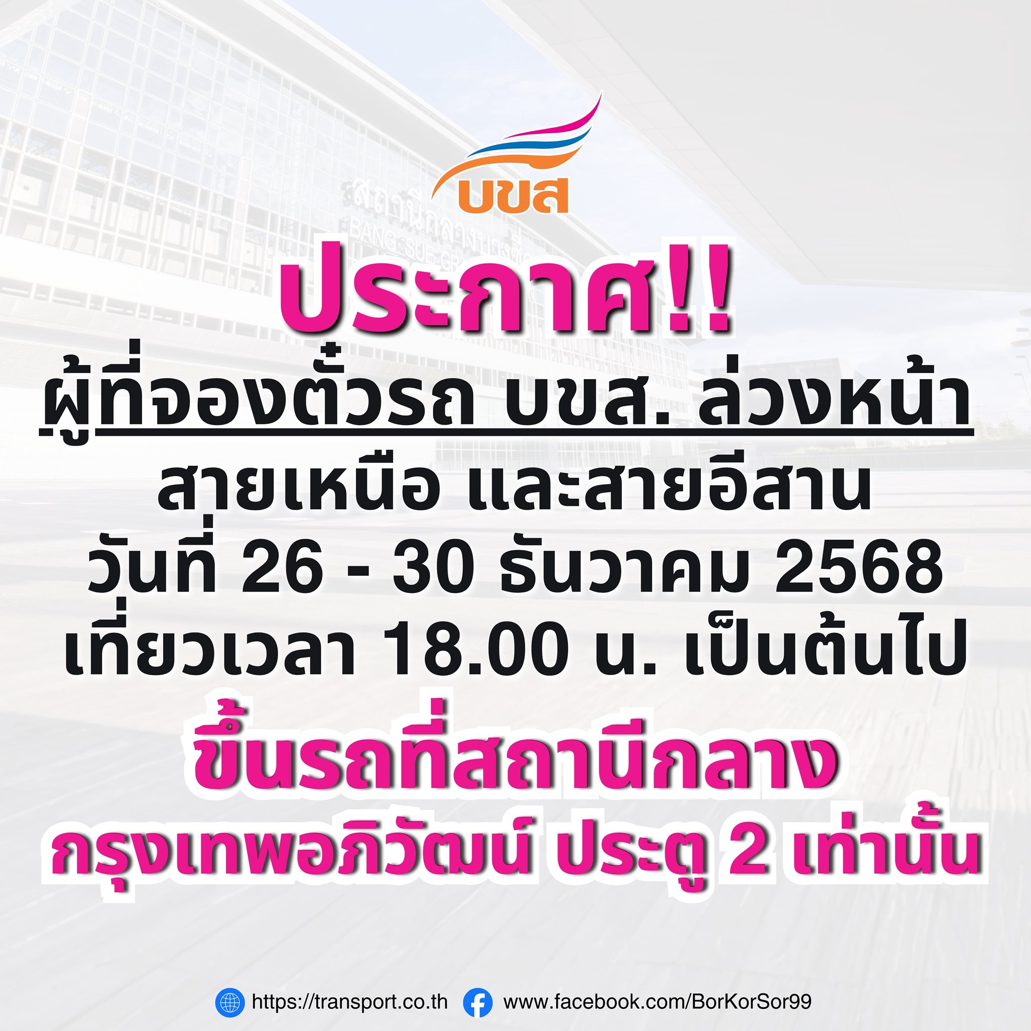 “บขส.” แจ้งผู้โดยสารจองตั๋วล่วงหน้ารถบริษัทฯ เดินทางเทศกาลปีใหม่ เส้นทางภาคเหนือ – อีสาน ตั้งแต่เที่ยวเวลา 18.00 น. เป็นต้นไป ของวันที่ 26 – 30 ธ.ค.2568 ให้ไปขึ้นรถที่สถานีกลางกรุงเทพอภิวัฒน์