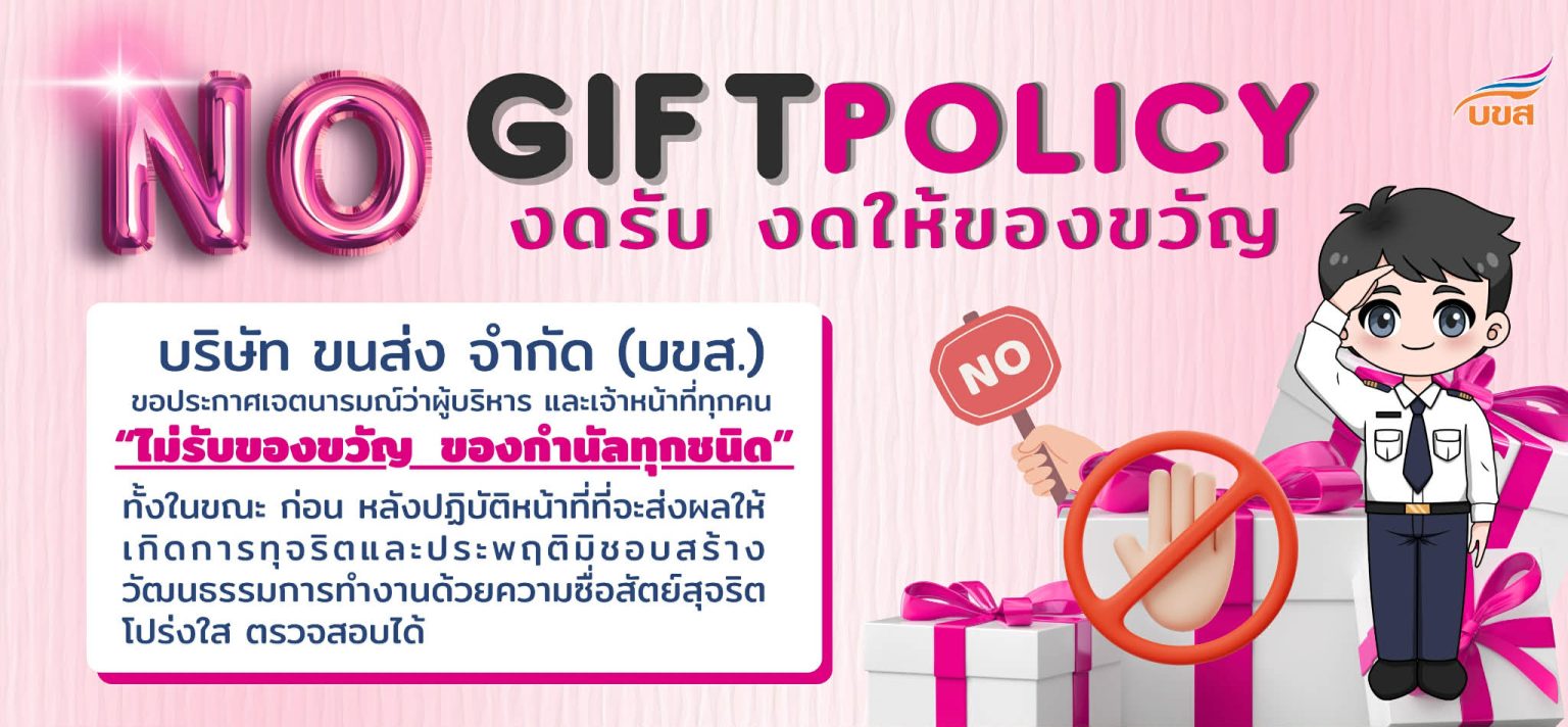 ประกาศนโยบายไม่รับของขวัญ (No Gift Policy) ของบริษัท ขนส่ง จำกัด ระบุไม่รับของ