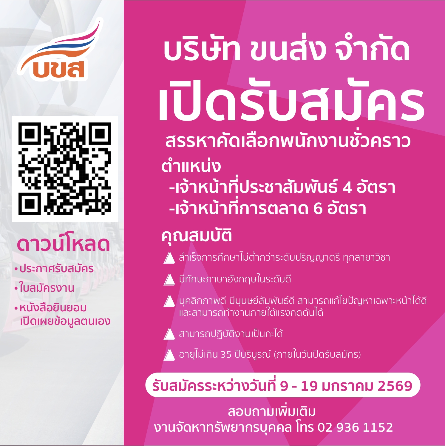 “บขส.” เปิดรับสมัครบุคคลภายนอก เพื่อคัดเลือกเข้าเป็นพนักงานชั่วคราว ตำแหน่ง เจ้าหน้าที่ประชาสัมพันธ์ และ เจ้าหน้าที่การตลาด รวม 10 อัตรา
