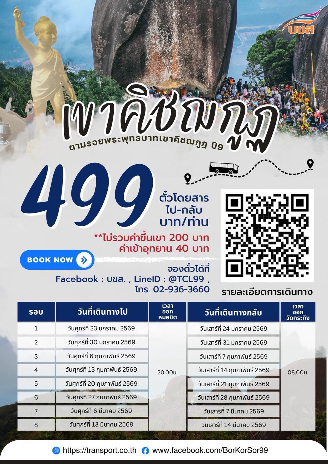 🎉 เปิดจองแล้วจ้า “บขส.” ชวนสายบุญร่วมทริปเขาคิชฌกูฏ อิ่มบุญตลอดเส้นทาง 🙏🏻🚍
