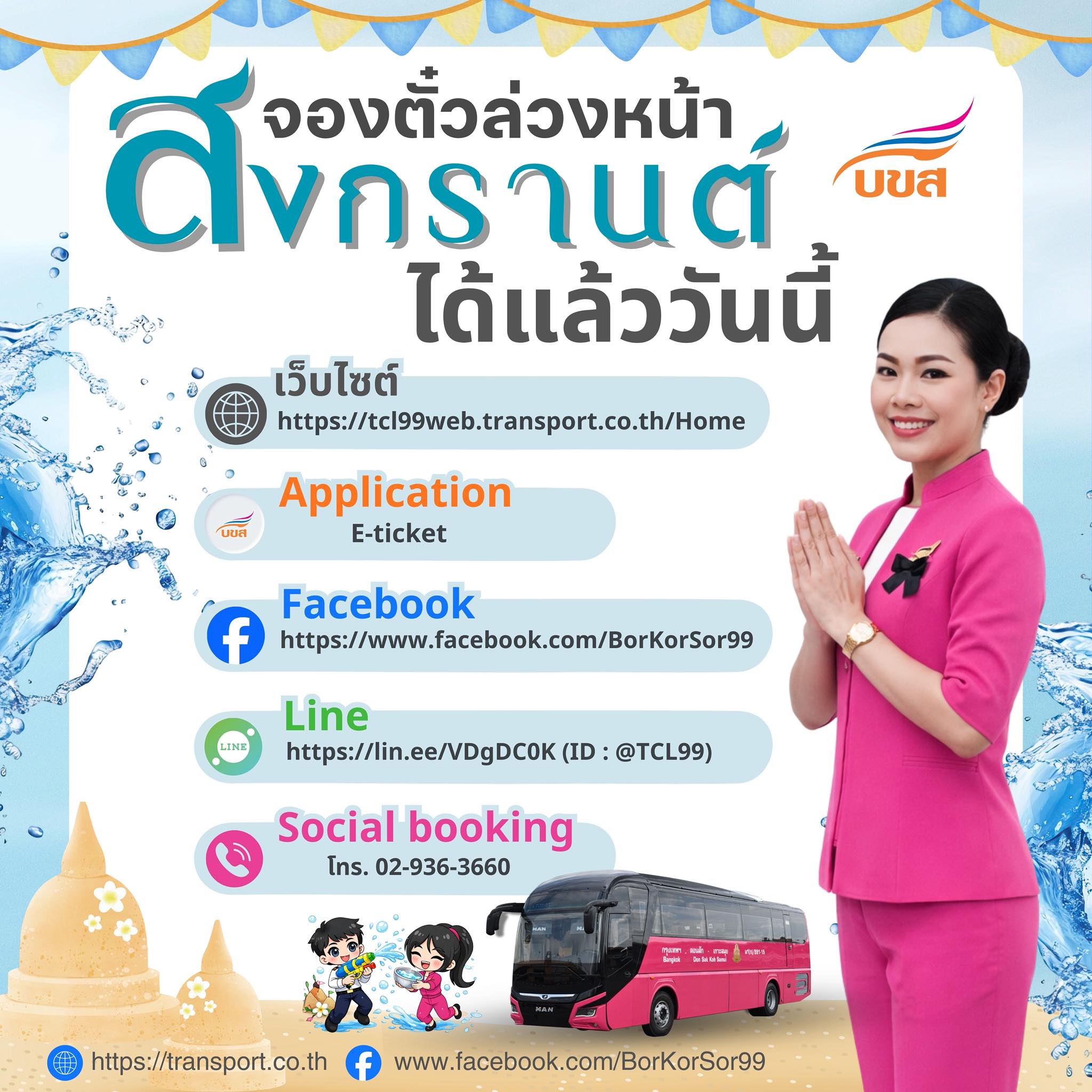 💦 สงกรานต์ 2569 ไม่ต้องลุ้นตั๋วเต็ม “บขส.” ชวนจองก่อน ได้เดินทางชัวร์ 🚌✨