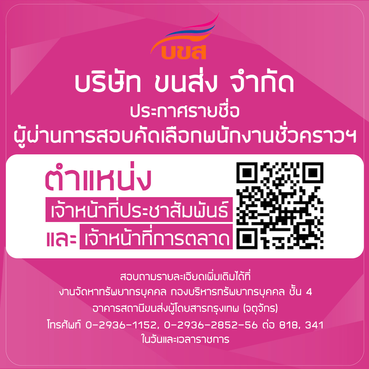 “บขส.” ประกาศผลสอบตำแหน่งประชาสัมพันธ์-การตลาด