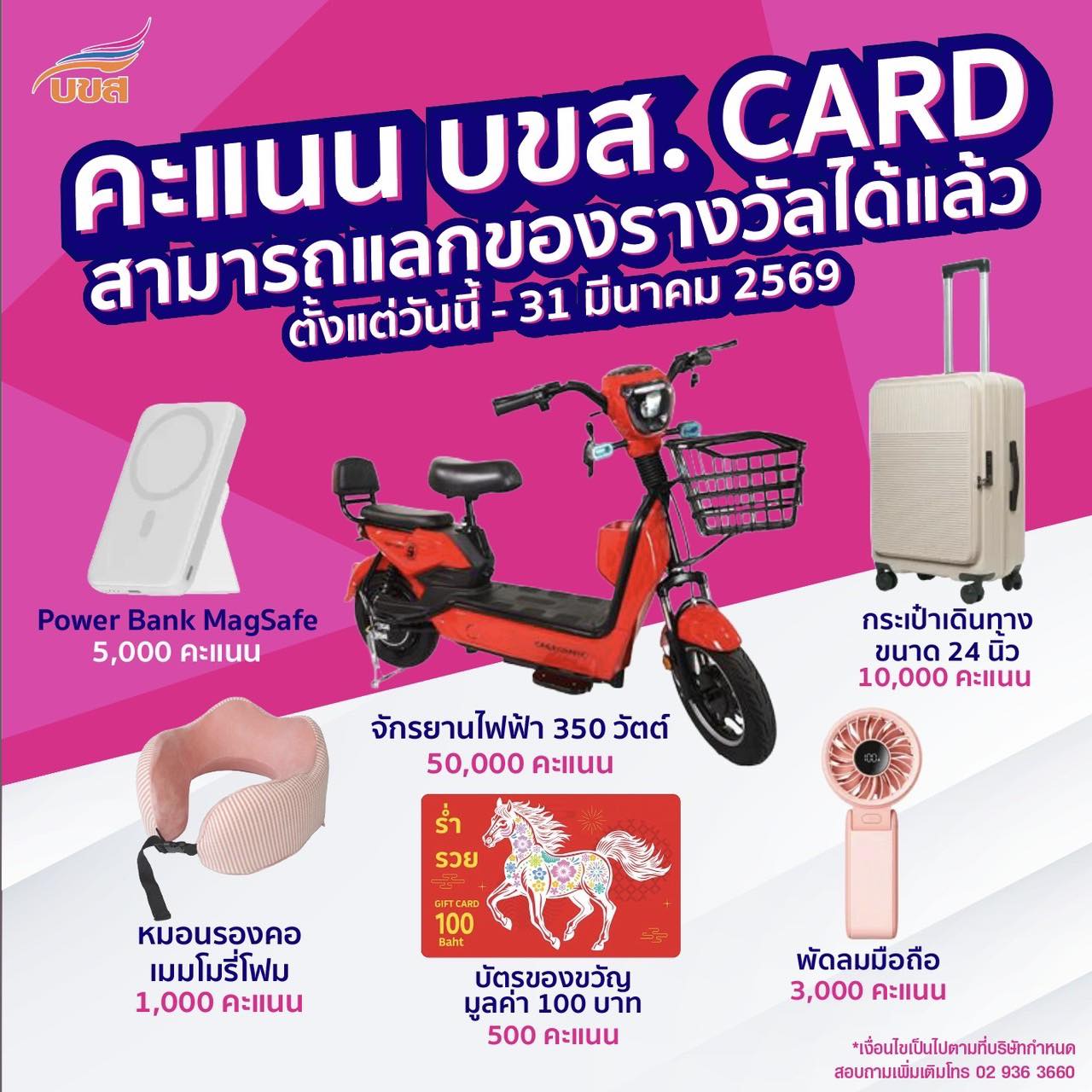 คุ้มกว่านี้ไม่มีแล้ว‼️สมาชิก “บขส. Card” แลกคะแนนรับของสมนาคุณฟรีมากมาย