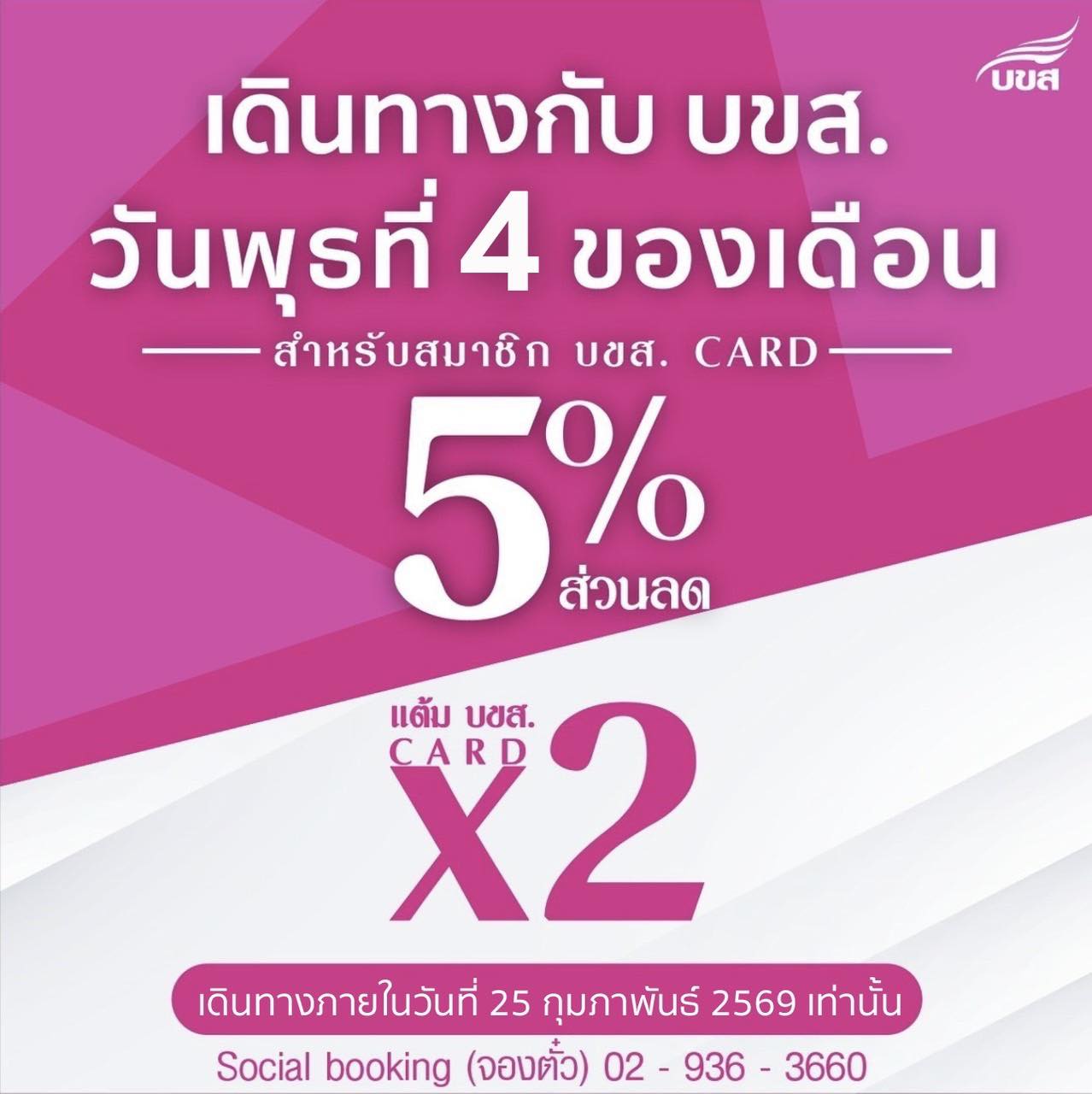 “บขส.” ชวนเดินทางวันพุธที่ 4 ของเดือน ก.พ.69 รับส่วนลด 5% พร้อมแต้มสะสมคูณ 2