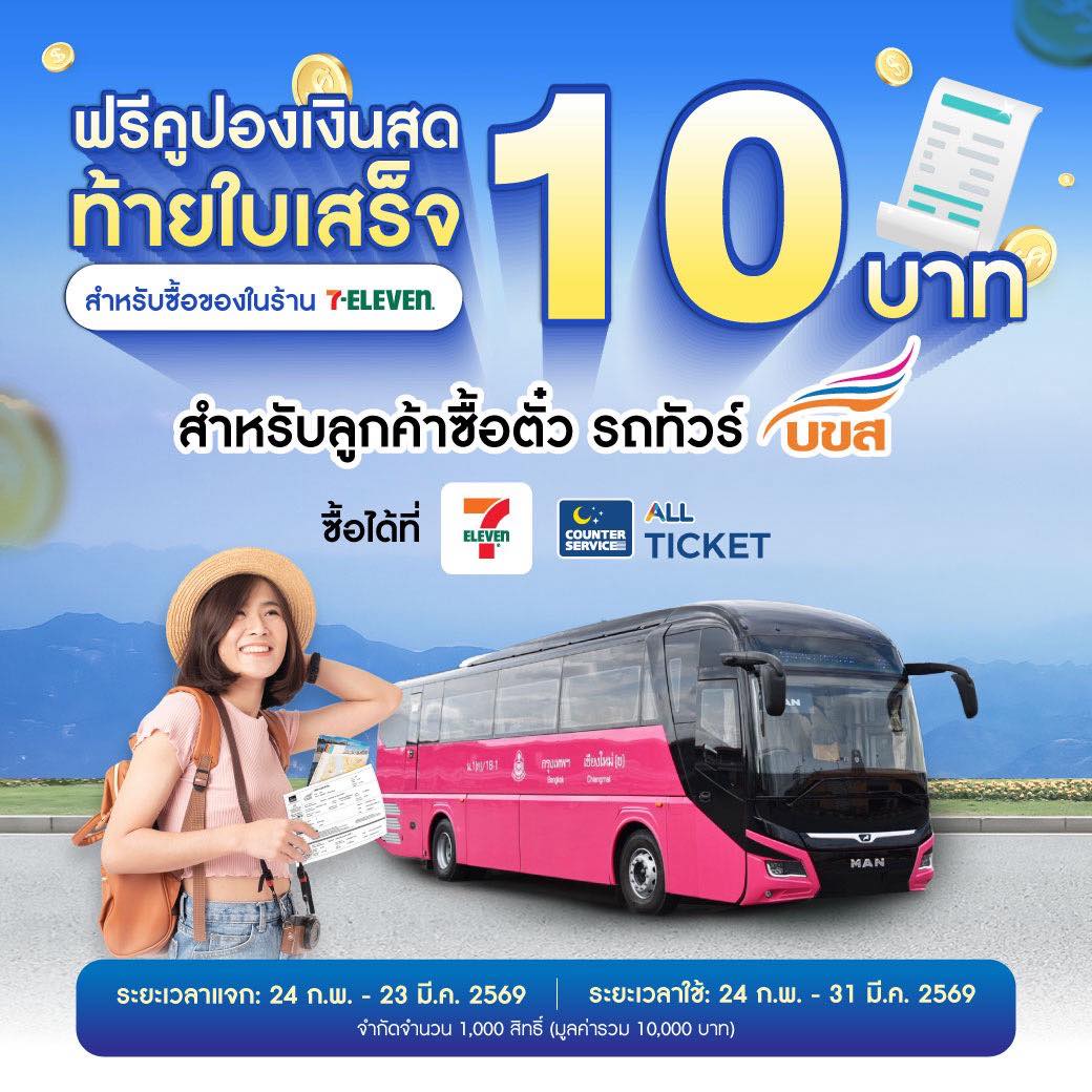 ซื้อตั๋ว บขส. ที่ 7-Eleven รับฟรี! คูปองเงินสด 10 บาท 💸
