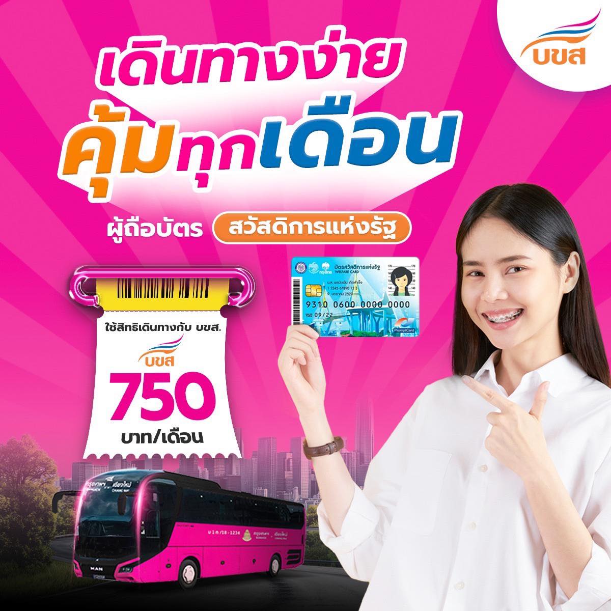 🚌 เดินทางง่ายคุ้มทุกเดือน‼️เพียงใช้บัตรสวัสดิการแห่งรัฐ ซื้อตั๋ว “บขส.” เดือนละ 750 บาท ✨🥰