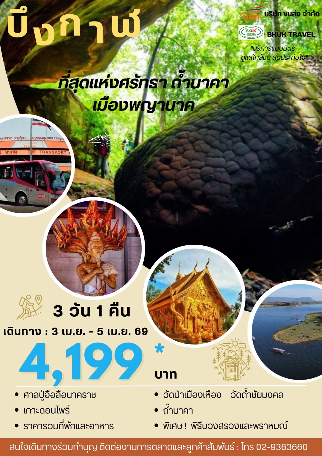 “บขส.” พาไปตามรอยพญานาคา บูชาปู่อือลือ เลื่องลือความมหัศจรรย์ “ถ้ำนาคา – เกาะดอนโพธิ์” @บึงกาฬ