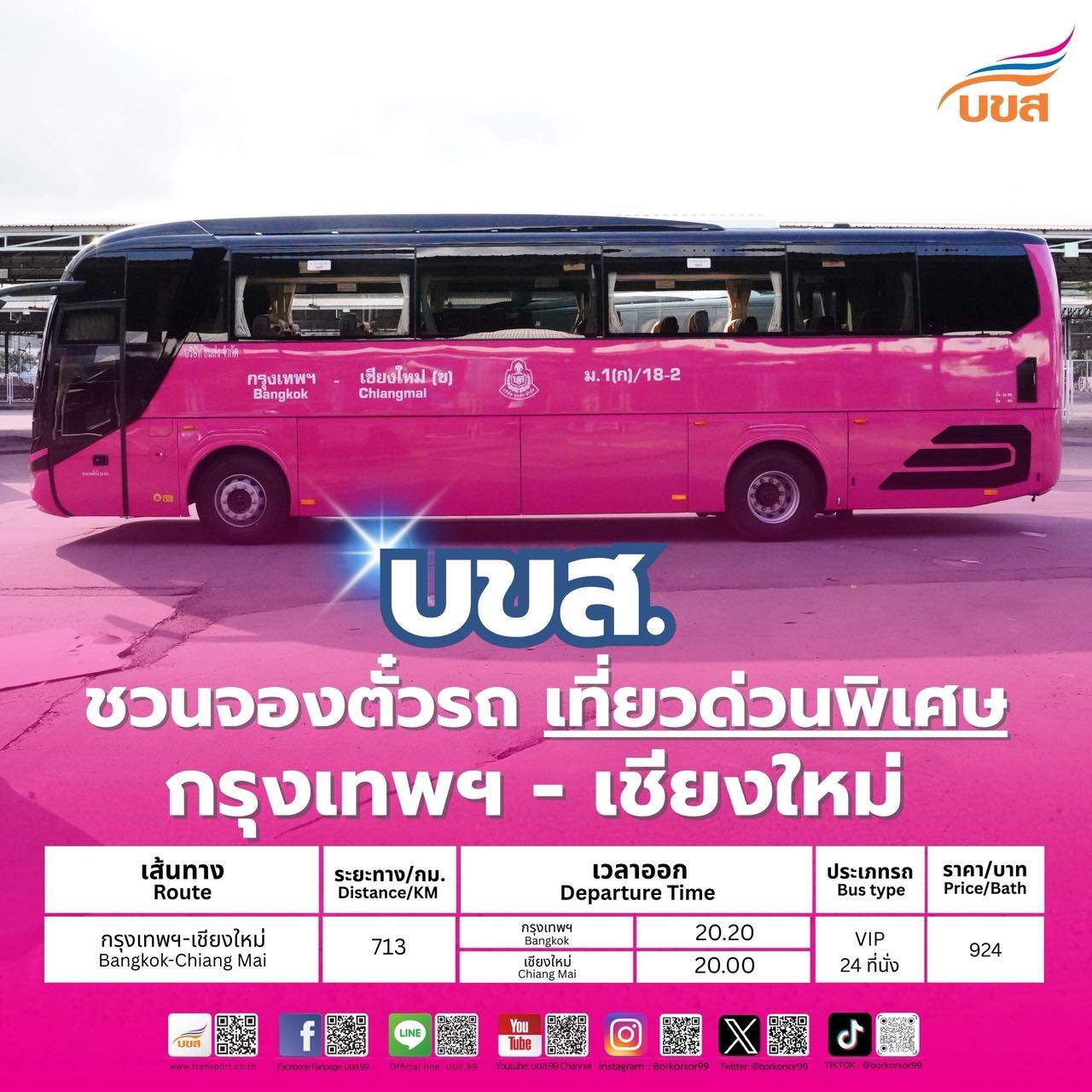 🚍✨ “บขส.” ชวนจองตั๋วรถด่วนพิเศษ กรุงเทพฯ–เชียงใหม่ แอ่วเหนือถึงเร็ว นั่งสบาย พร้อมบริการแล้ว‼️