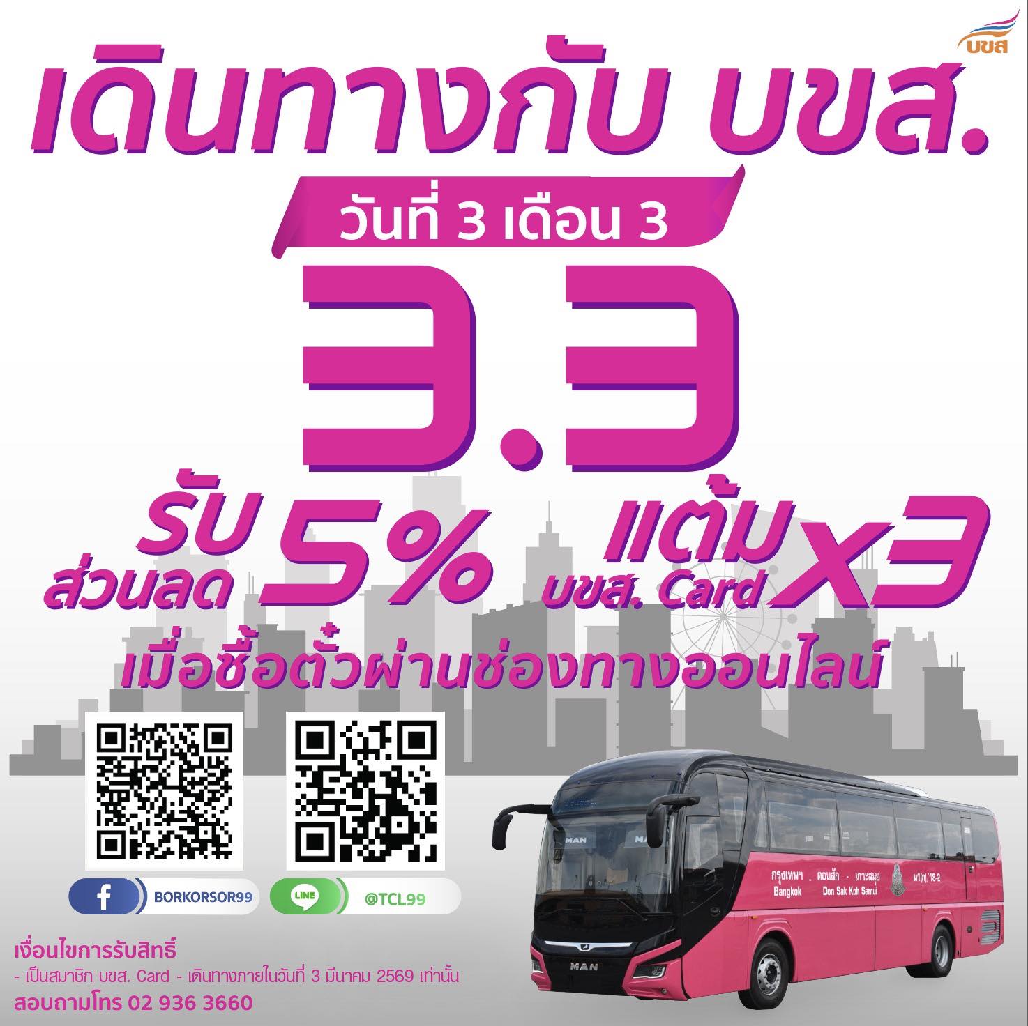 🔥 โปรต้อนรับ 3.3 ซื้อตั๋วออนไลน์ “บขส.” ลดทันที 5% แถมได้แต้มคูณ 3 🚌 🎁