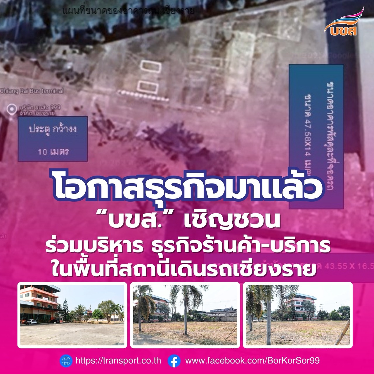 📣 โอกาสธุรกิจมาแล้ว‼️ “บขส.” เชิญชวนร่วมบริหารร้านค้า-บริการ พื้นที่สถานีเดินรถเชียงราย ✨☺️