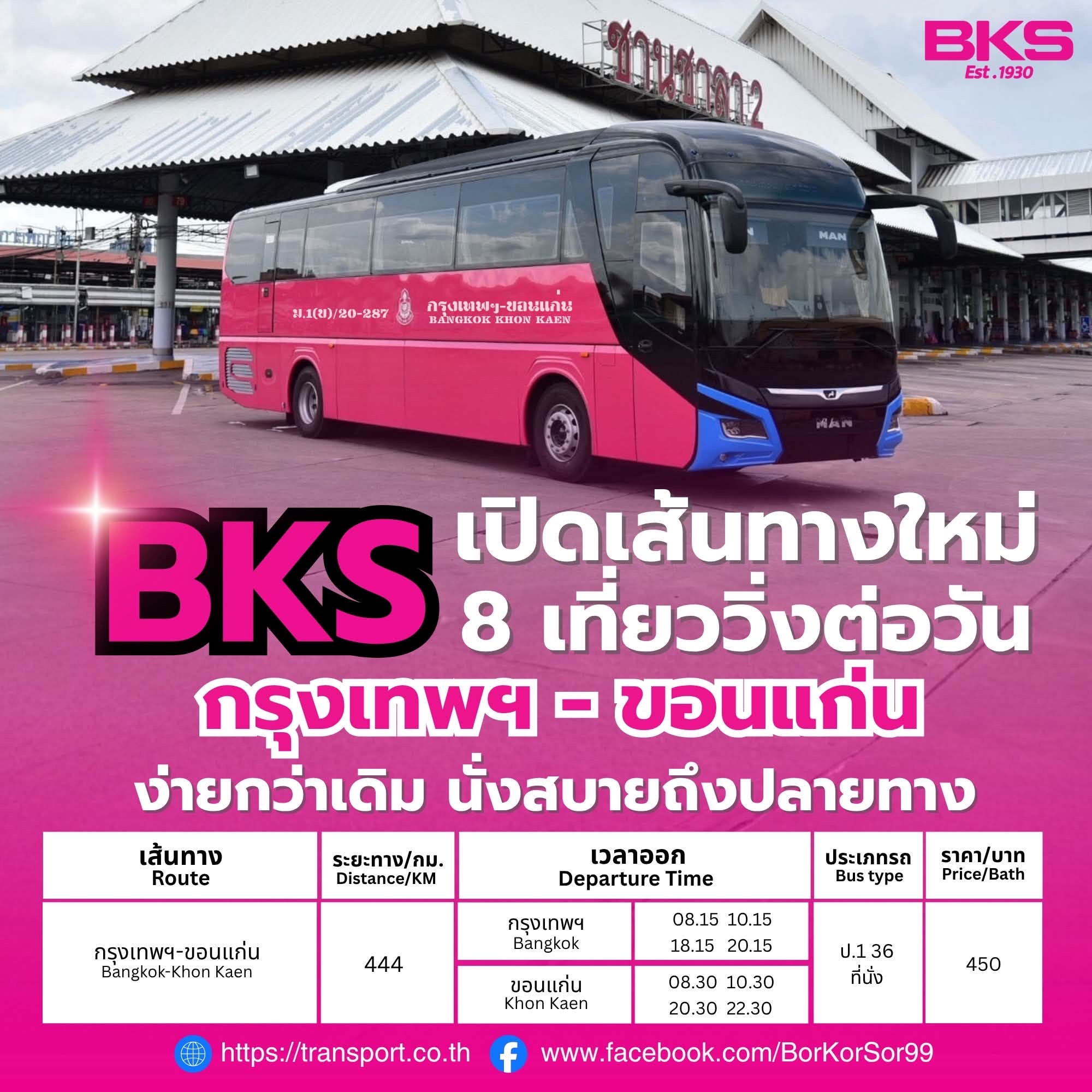 เอาใจชาวอีสาน‼️ บขส. (BKS) เปิด 2 เส้นทางใหม่ วิ่งตรงจากกรุงเทพฯ สู่ “ขอนแก่นและอุดรธานี“ เริ่มให้บริการ 30 เม.ย.นี้!!