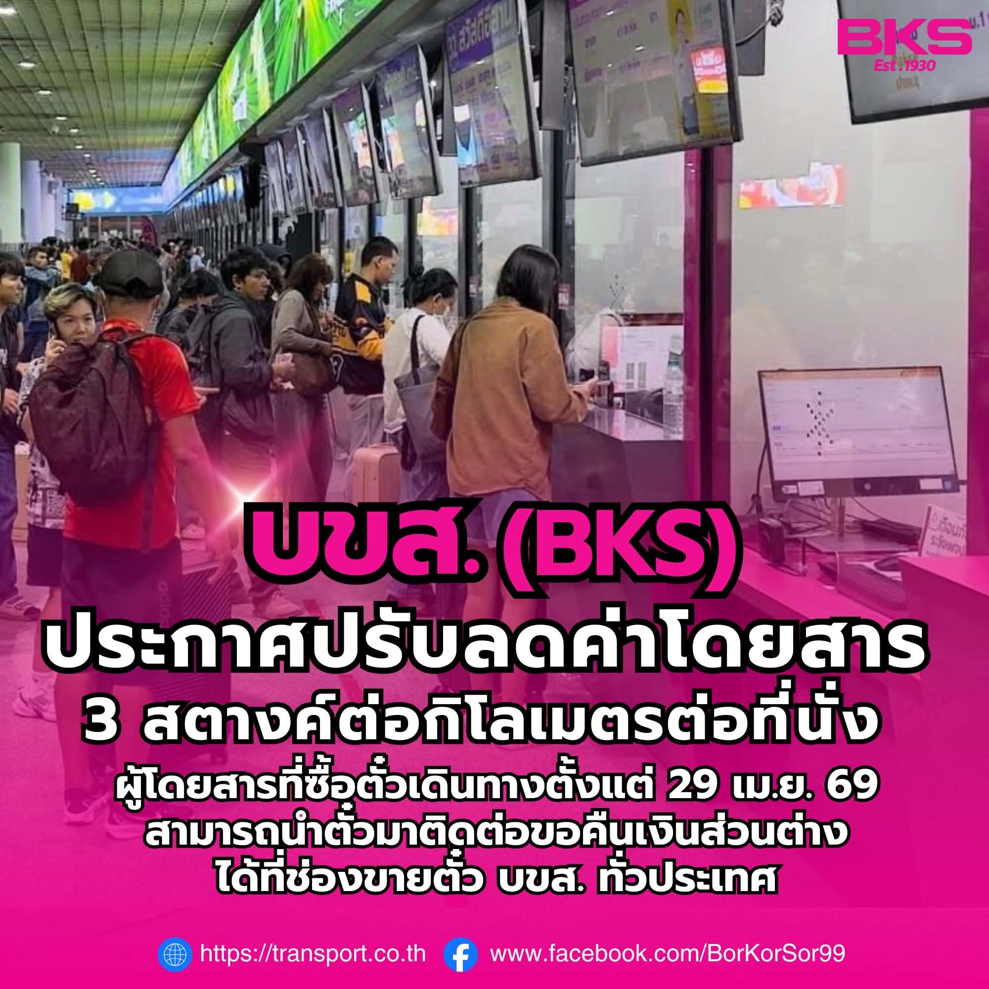 บขส. (BKS) ประกาศปรับลดค่าโดยสาร 3 สตางค์/กม./ที่นั่ง เริ่ม 29 เม.ย.69 เป็นต้นไป ลดภาระค่าครองชีพประชาชน
