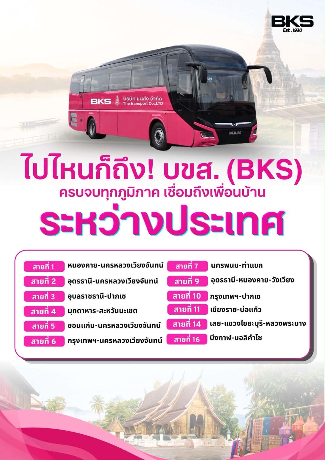“บขส.” อัพเดทตารางการเดินรถโดยสารระหว่างประเทศ “ไทย – ลาว” ให้บริการ 12 เส้นทาง
