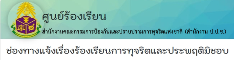 ศูนย์ร้องเรียนการทุจริตและประพฤติมิชอบของ สานักงาน ป.ป.ช.