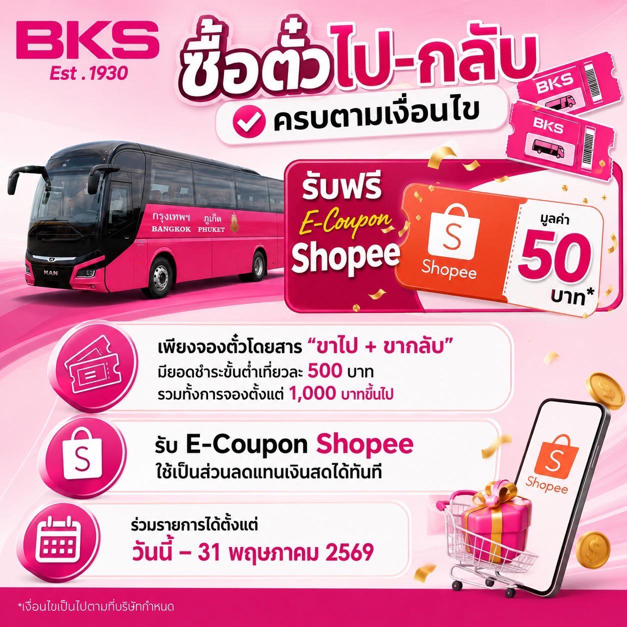 เหลือเวลาไม่มาก! จองตั๋วไป-กลับตอนนี้ รับฟรีทันที E-Coupon Shopee 50 บาท*
