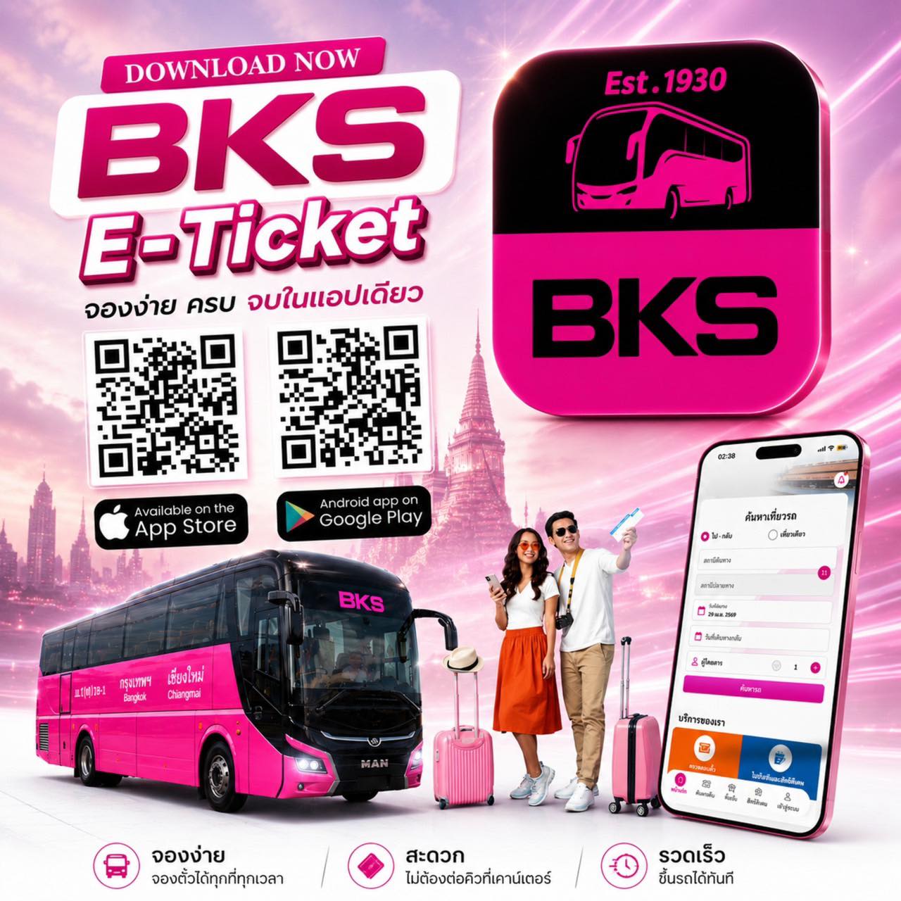 จะเที่ยว จะกลับบ้าน ก็จองได้ง่ายๆ ผ่านแอปฯ “BKS E-Ticket” รองรับทุกการเดินทางทั่วไทย