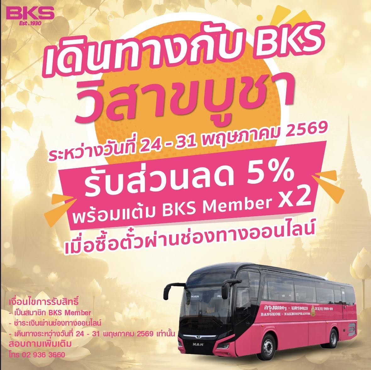 จองเลย‼️”BKS“ จัดโปรวิสาขบูชา ลดทันที 5% แต้มพุ่ง x2