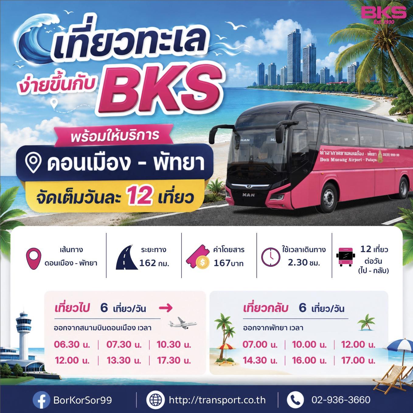 เที่ยวทะเลง่ายขึ้นกับ “BKS” พร้อมให้บริการ “ดอนเมือง – พัทยา” จัดเต็มวันละ 12 เที่ยว