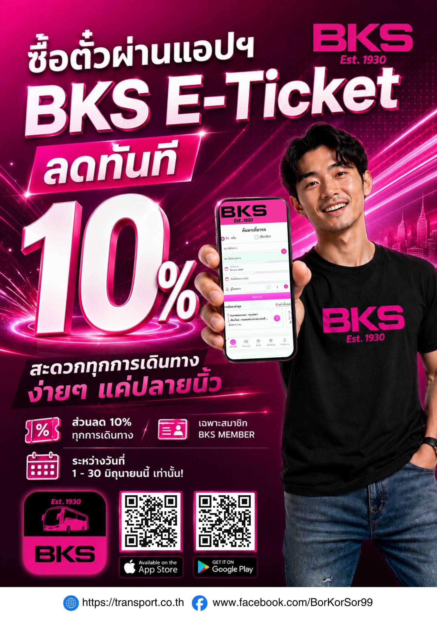 โปรดีห้ามพลาด!! ซื้อตั๋วผ่านแอปฯ “BKS E-Ticket” ลดทันที 10% จองง่าย เดินทางสะดวก