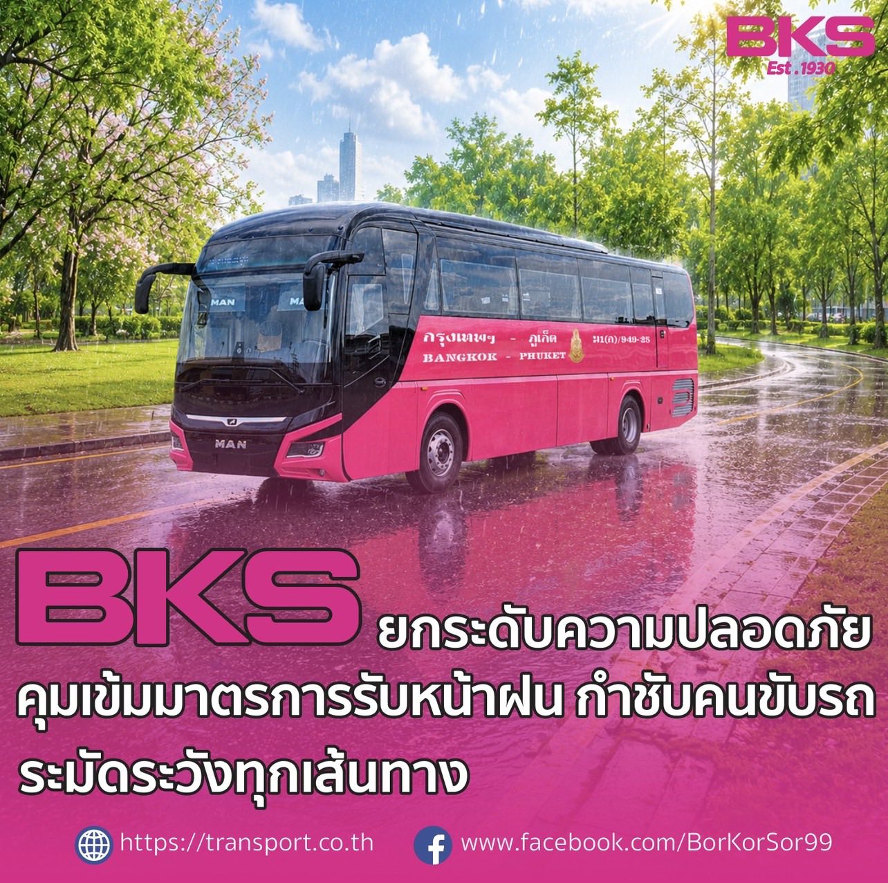 “BKS” ยกระดับความปลอดภัยเข้มมาตรการรับหน้าฝน!! กำชับคนขับรถระมัดระวังทุกเส้นทาง พร้อมตรวจสภาพรถก่อนออกวิ่งทุกเที่ยว