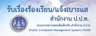 ช่องทางแจ้งเรื่องร้องเรียนการทุจริตและประพฤติมิชอบของ สานักงาน ป.ป.ท.