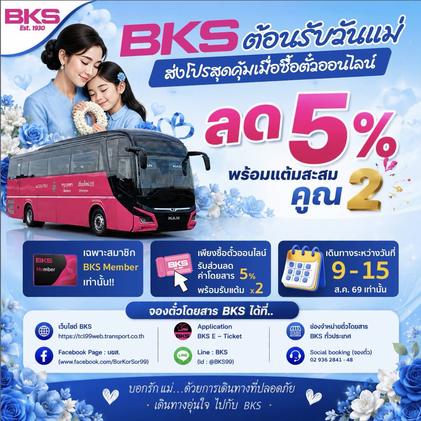 “BKS” ต้อนรับวันแม่ ส่งโปรสุดคุ้ม ซื้อตั๋วออนไลน์ลด 5% พร้อมแต้มสะสมคูณ 2