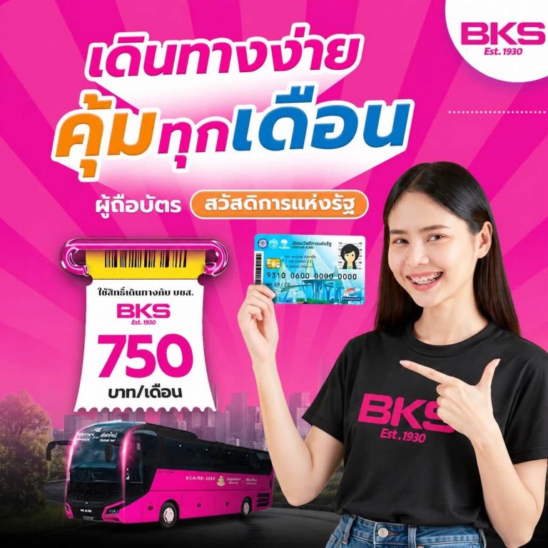 ประชาสัมพันธ์สิทธิ์ผู้ถือบัตรสวัสดิการแห่งรัฐ ใช้สิทธิ์เดินทางกับ บขส. ได้ 750 บาทต่อเดือน พร้อมภาพบัตรสวัสดิการแห่งรัฐ รถโดยสาร บขส. และผู้หญิงถือบัตรประชาชน/บัตรสวัสดิการ