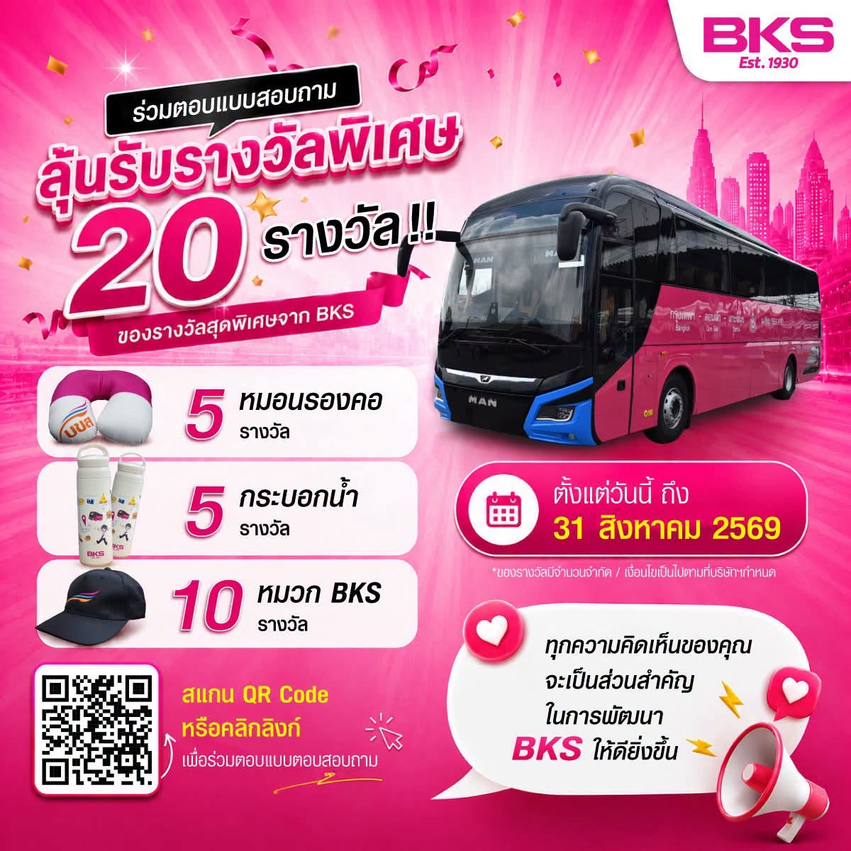 บริษัท ขนส่ง จำกัด (BKS) ขอเชิญชวนทุกท่านร่วมตอบแบบสอบถามการรับรู้ข่าวสารและการประชาสัมพันธ์ของบริษัทฯ ประจำปี 2569 📢