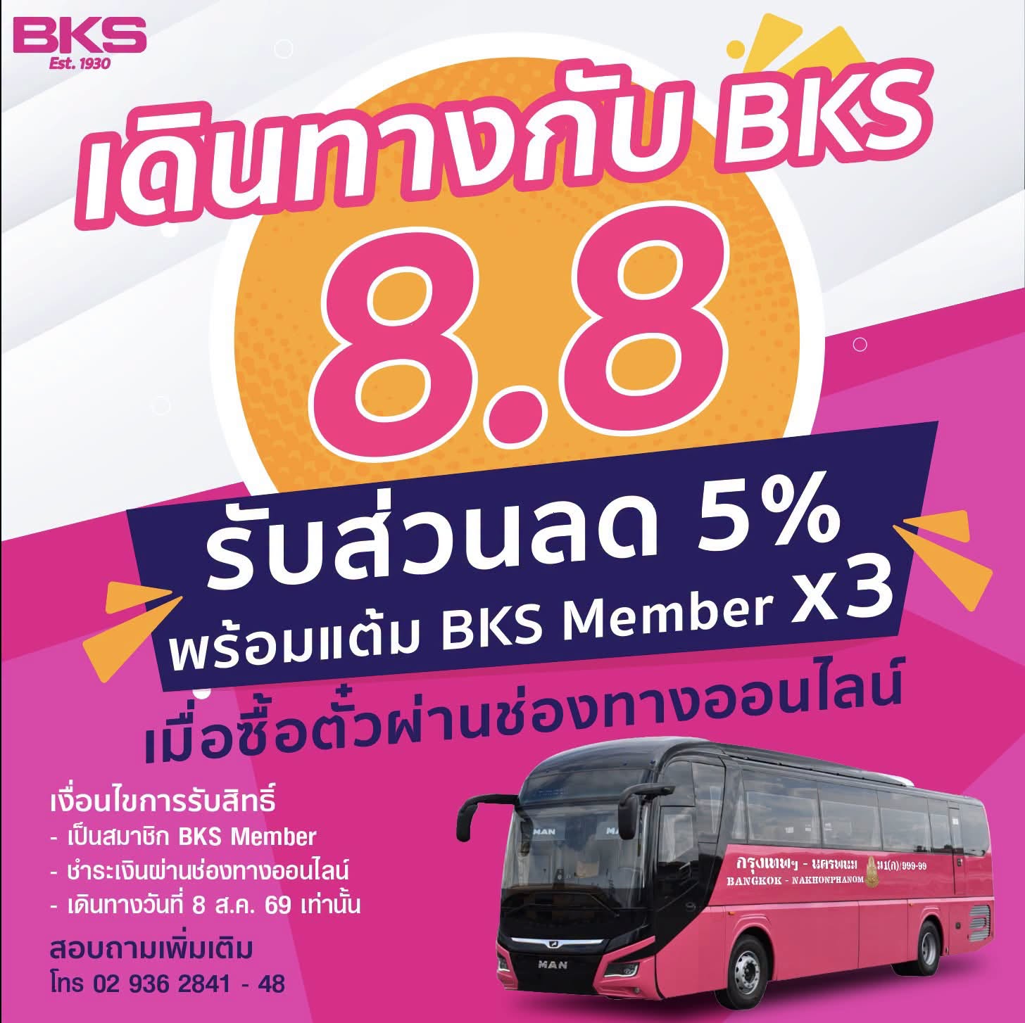 8.8 คุ้มจัดเต็ม! ซื้อตั๋วออนไลน์ BKS รับส่วนลดทันที 5% และแต้ม x3
