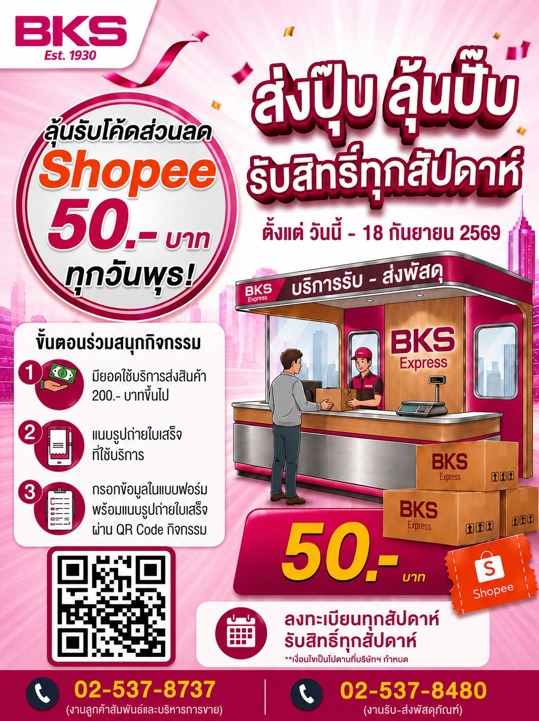 📦 “ส่งปุ๊บ ลุ้นปั๊บ รับสิทธิ์ทุกสัปดาห์ มอบโค้ดส่วนลด Shopee 50 บาท” 🚚✨