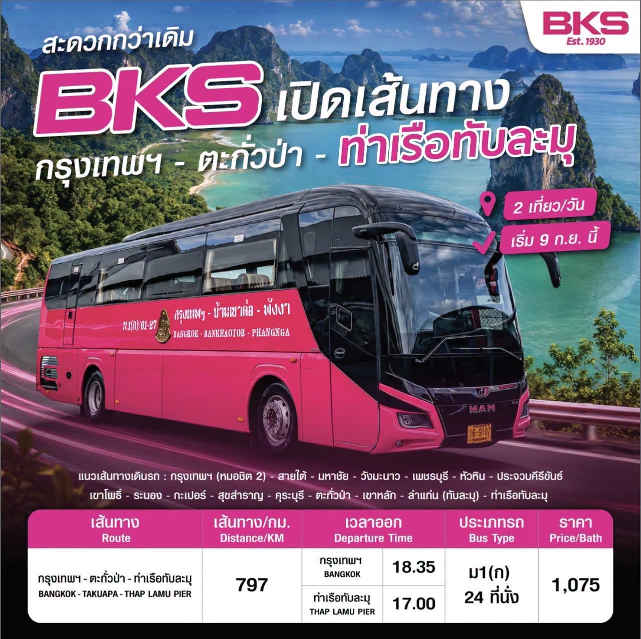 9 ก.ย.นี้!! “BKS” เปิดเส้นทางกรุงเทพฯ – ตะกั่วป่า – ท่าเรือทับละมุ ต่อรถ–ต่อเรือ เที่ยวพังงาสะดวกกว่าเดิม