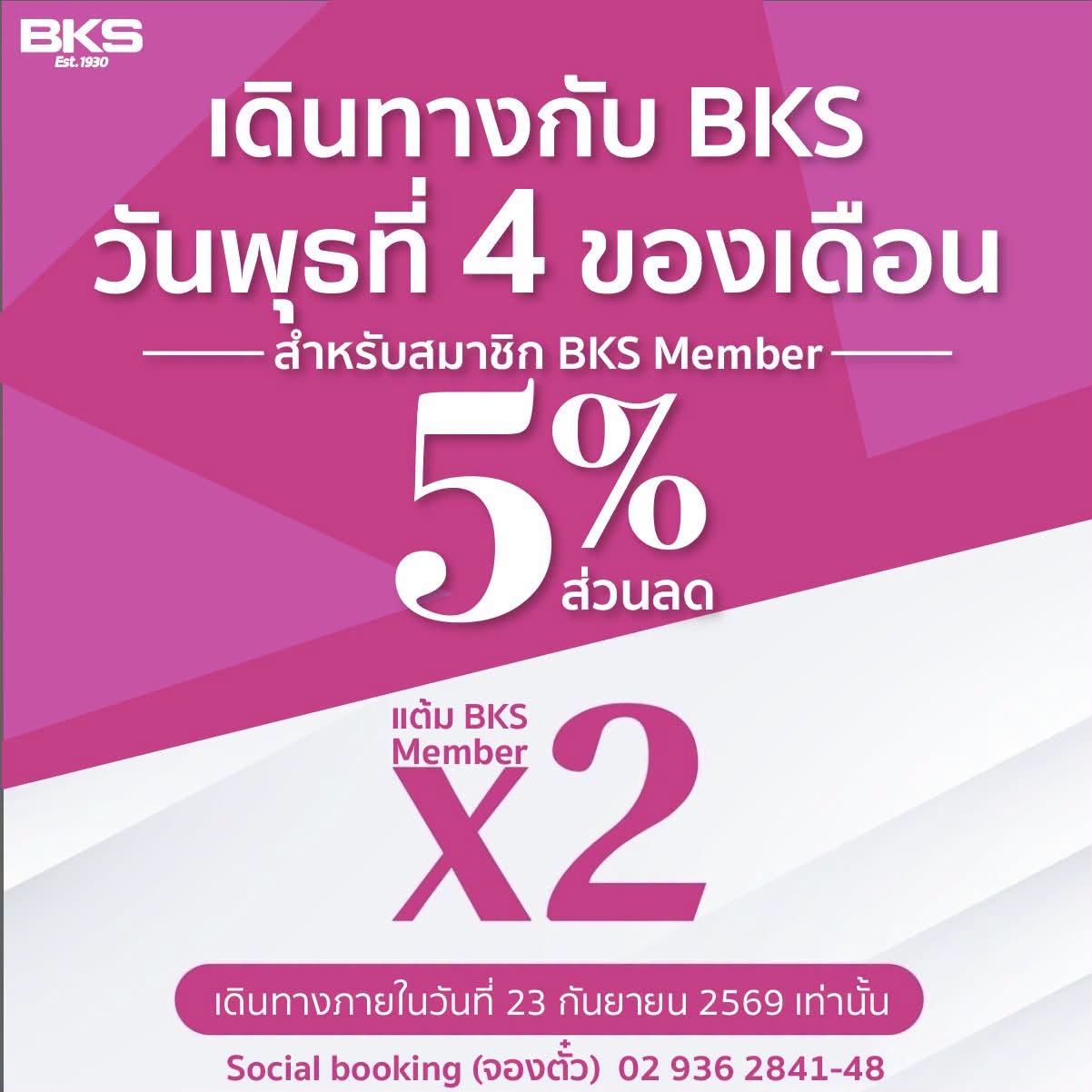 ลดก็ได้ แต้มก็เพิ่ม! โปรวันพุธจาก BKS ลด 5% แถมแต้มคูณ 2