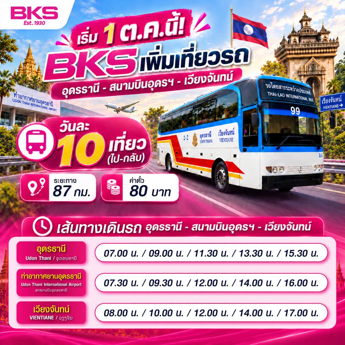 “BKS” เพิ่มเที่ยวรถ อุดรธานี-สนามบินอุดรฯ-เวียงจันทน์ วันละ 10 เที่ยว (ไป-กลับ) เชื่อมไทย–ลาว สะดวก